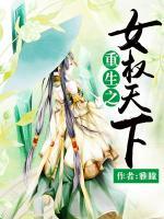 重生之女權(quán)天下