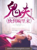 鬼夫快到碗里來
