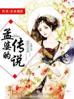 孟婆的傳說