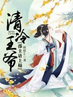 清冷王爺：郡主請(qǐng)上榻