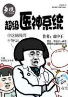 超級醫(yī)神系統(tǒng)