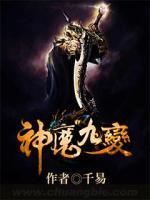神魔九變