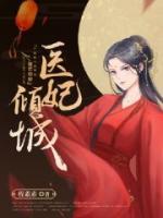 醫(yī)女傾城：邪王，一寵成癮