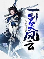 一劍笑風(fēng)云