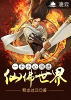 一不小心闖進(jìn)仙佛世界