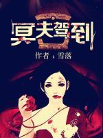 冥夫駕到
