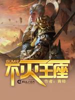 不滅王座