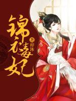 錦醫(yī)毒妃