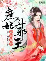朱顏傾世：庶妃斗邪王
