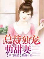 豪門(mén)暖愛(ài)：總裁獨(dú)寵萌甜妻