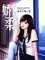 嬌柔千金愛上我