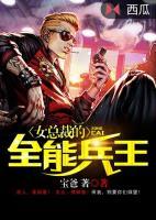 女總裁的全能兵王