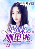 爹地快追，媽咪哪里逃