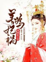 養(yǎng)妃為禍：迷倒世子爺