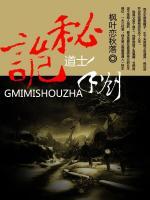 道士詭秘手札