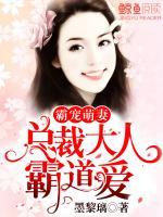 霸寵萌妻：總裁大人霸道愛