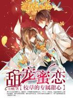 甜寵蜜戀：校草的專屬甜心