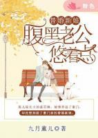 替婚新娘，腹黑老公悠著點