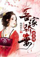 吾家驕妻初養(yǎng)成