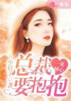 一見傾心：總裁要抱抱