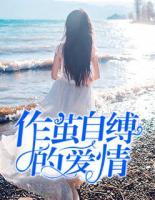 作繭自縛的愛情
