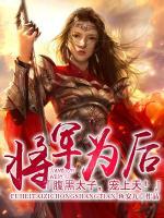 將軍為后：腹黑皇子，寵上天！