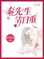 秦先生，請(qǐng)自重