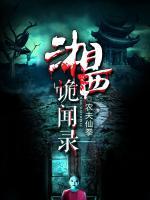 湘西詭聞錄