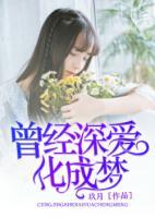 曾經(jīng)深愛化成夢
