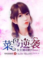菜鳥逆襲：女主播萌翻大Boss