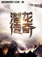 潛龍傳奇