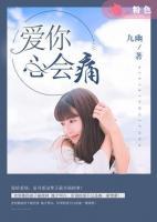 愛你，心好痛
