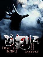 最后一個陰靈師