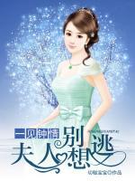 一見鐘情：夫人別想逃