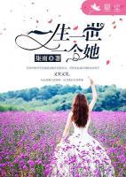 一生一世一個她