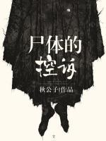 尸體的控訴