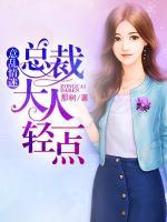 意亂情迷：總裁大人輕一點