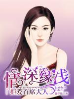 情深緣淺：拒愛(ài)首席大人