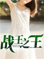 戰(zhàn)王之王