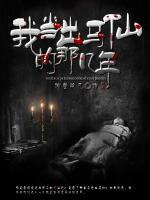 我當(dāng)出馬仙的那幾年