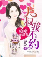 隱婚小甜妻：大叔，我不約