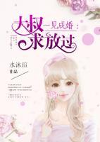 一見(jiàn)成婚：大叔求放過(guò)