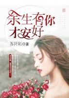 余生有你才安好