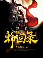 神魔輪回錄