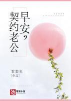 早安，契約老公