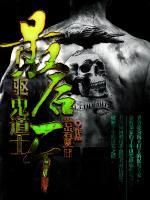 最后一個(gè)驅(qū)鬼道士