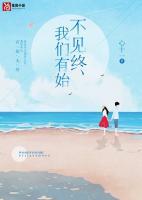 我們有始不見(jiàn)終