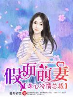 假面前妻：誅心冷情總裁