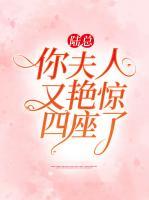 陸總，你夫人又艷驚四座了
