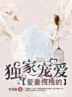 獨(dú)家寵愛，愛妻拽拽的